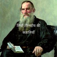 Leo Tolstoy Stories (लियो टोल्स्टोय की कहानियाँ) capture d'écran 1