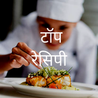 Top Recipes in Hindi (टॉप रेसिपी) icône