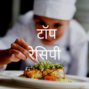 APK Top Recipes in Hindi (टॉप रेसिपी)