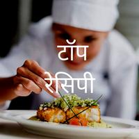 Top Recipes in Hindi (टॉप रेसिपी) Affiche