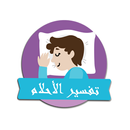 تفسير الأحلام APK