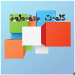 كلمات متقاطعة