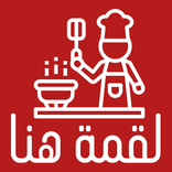 لقمة هنا - اكبر موسوعة لوصفات 