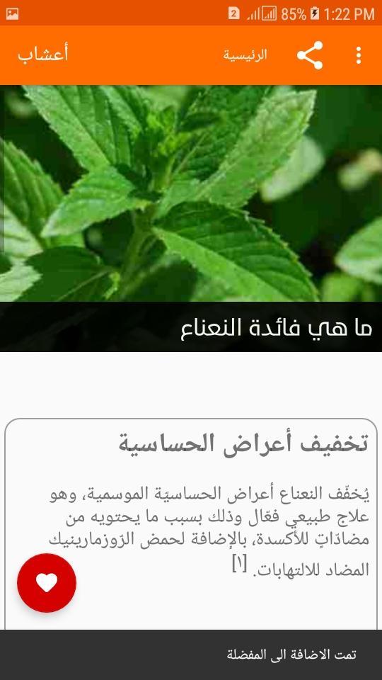 الاعشاب الطبيعية Para Android Apk Baixar