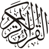 ikon دليل القرآن الكريم