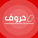 مسابقة حروف