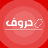 مسابقة حروف-APK