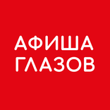 Афиша Глазов - кино, события