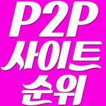 p2p사이트 순위