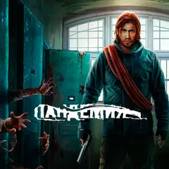 Пандемия: Побег. Сюжетный квес APK download