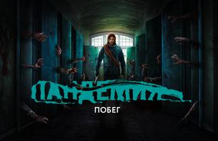 Пандемия: Побег. Сюжетный квес الملصق