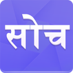 सोच - ताजा खबरें! Soch
