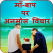 माँ-बाप पर अनमोल  