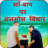 माँ-बाप पर अनमोल   Zeichen