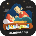 قصص اطفال فيديو icono