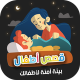 قصص اطفال فيديو icono