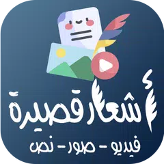 Baixar اشعار قصيرة ( شعر قصير ) APK