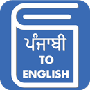 Punjabi English Translator - Punjabi Dictionary APK