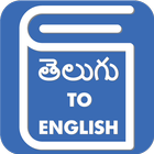 Telugu English Translator - Telugu Dictionary icône