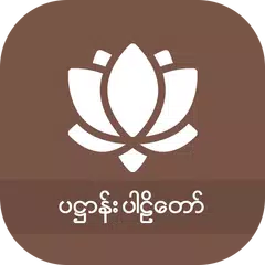 ၂၄ပစ္စည်း ပဋ္ဌာန်း