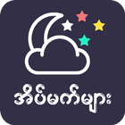 အိပ်မက်များ (Dreams) Zeichen