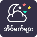 အိပ်မက်များ (Dreams) иконка