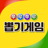 쭈루쭈루 뽑기게임 APK