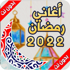 أغاني رمضان 2022 | بدون انترنت icône