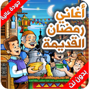 اغاني رمضان القديمة | بدون نت APK