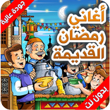 اغاني رمضان القديمة | بدون نت