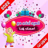 العيد احلى - اكتب اسمك على صور