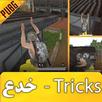 اخدع واحترف ببجي APK