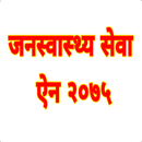 Public Health Service Act- जनस्वास्थ्य सेवा ऐन APK