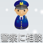 警察に相談 simgesi