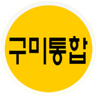 구미통합카바 icon