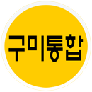 구미통합카바 APK