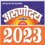 Arunoday Marathi Calendar 2023 icône