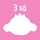 パブロフ簿記３級 日商簿記仕訳対策 2025年度版-APK