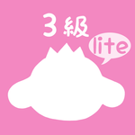パブロフ簿記3級lite icon