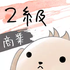 パブロフ簿記２級商業簿記 日商簿記仕訳対策 2022年度版 APK download