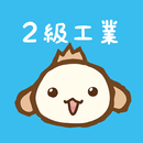 パブロフ簿記２級工業簿記-APK