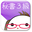 パブロフ秘書検定３級-APK