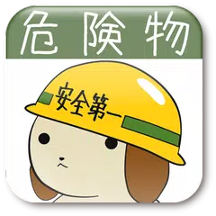 パブロフ危険物乙４類 APK download