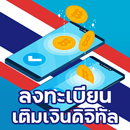 ลงทะเบียนเงินดิจิทัล 10000 APK