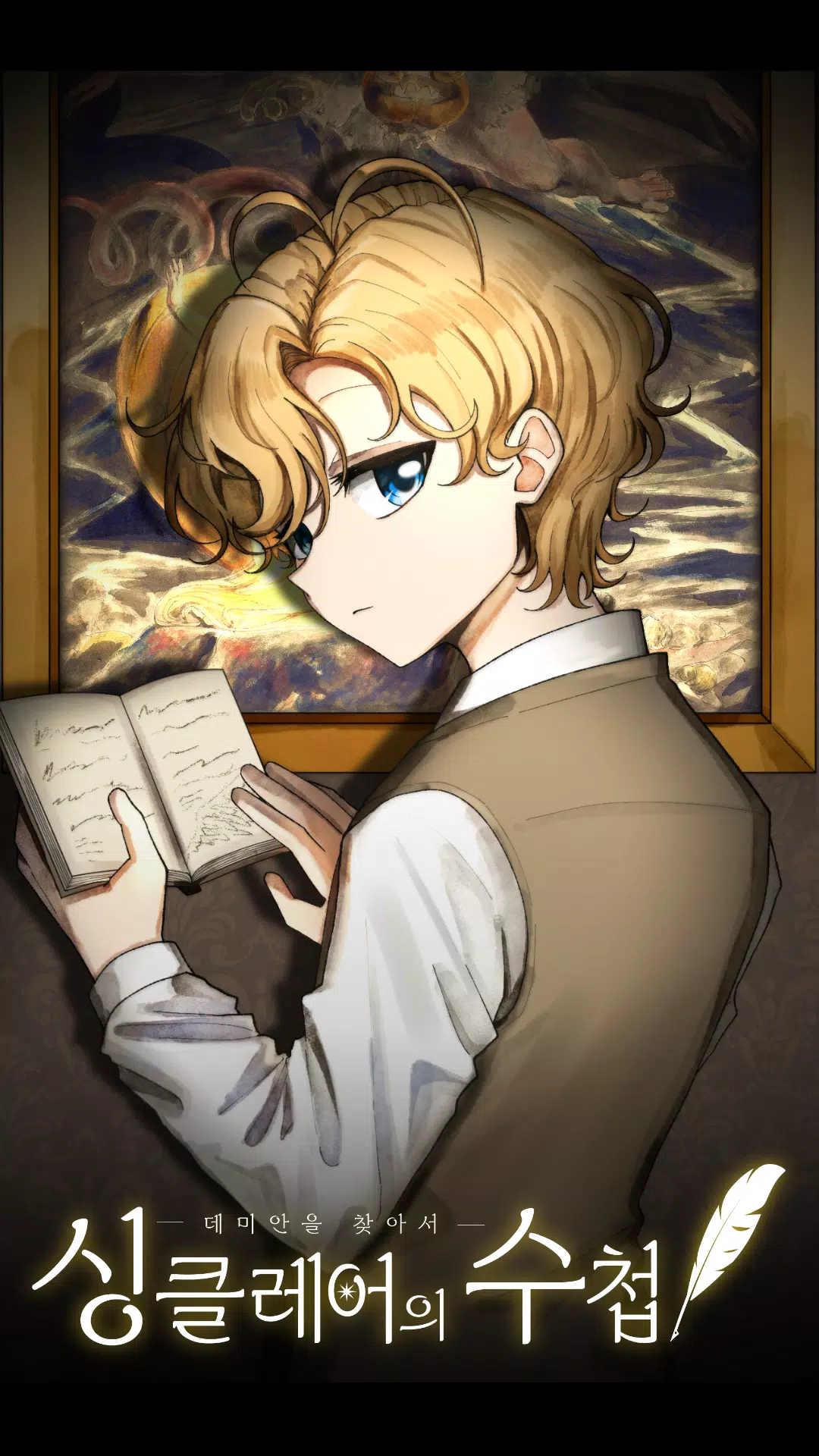 싱클레어의 수첩 : 데미안을 찾아서