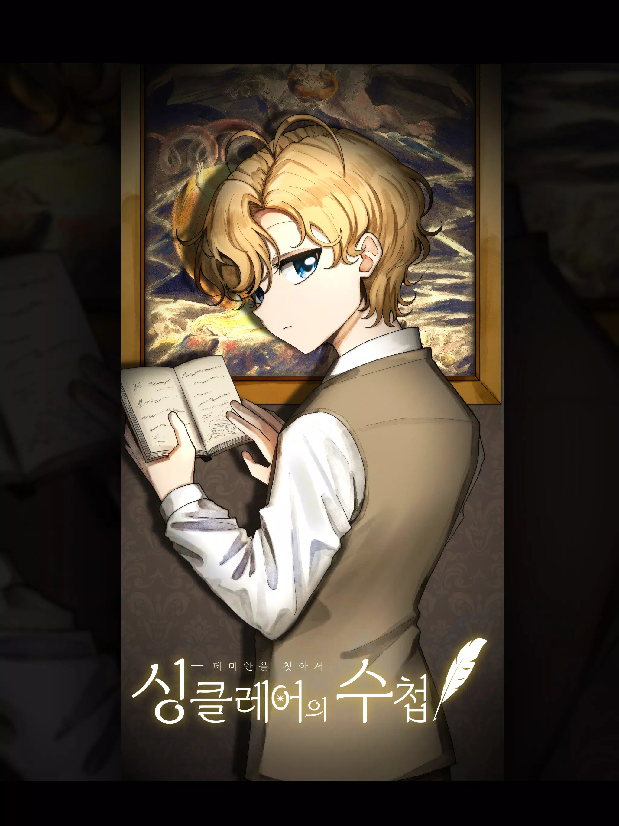 싱클레어의 수첩 : 데미안을 찾아서