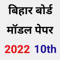 Bihar Board 10th Model Paper 2022 With Solution