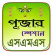 পূজার স্পেশাল এসএমএস ~ Pujar Sms 2020