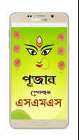 পূজার স্পেশাল এসএমএস скриншот 3