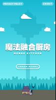 魔法融合厨房 постер